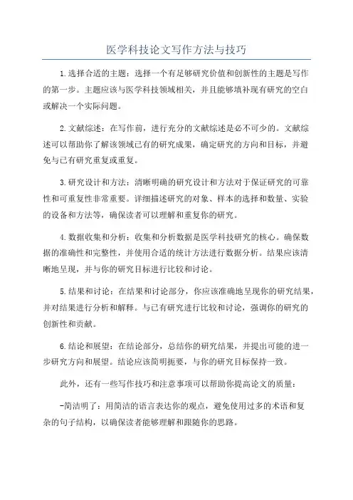 医学科技论文写作方法与技巧