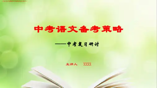 中考语文复习备考策略研讨指导讲座培训课件