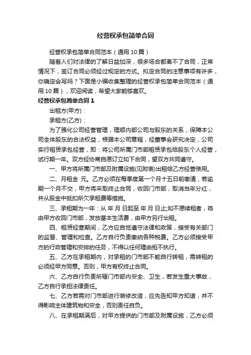 经营权承包简单合同范本（通用10篇）