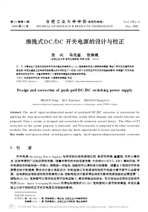 推挽式DCDC开关电源的设计与校正