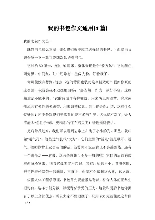 我的书包作文通用(4篇)