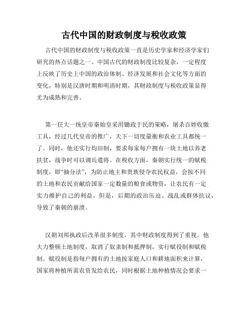 古代中国的财政制度与税收政策