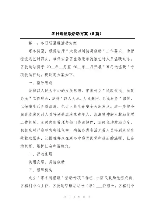 冬日送温暖活动方案(5篇)