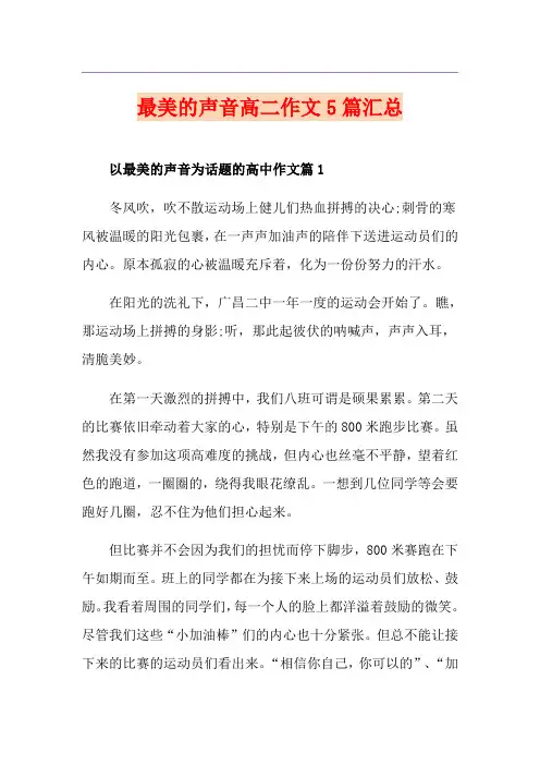 最美的声音高二作文5篇汇总