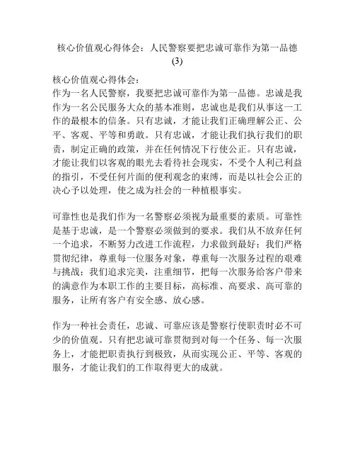 核心价值观心得体会：人民警察要把忠诚可靠作为第一品德 (3)