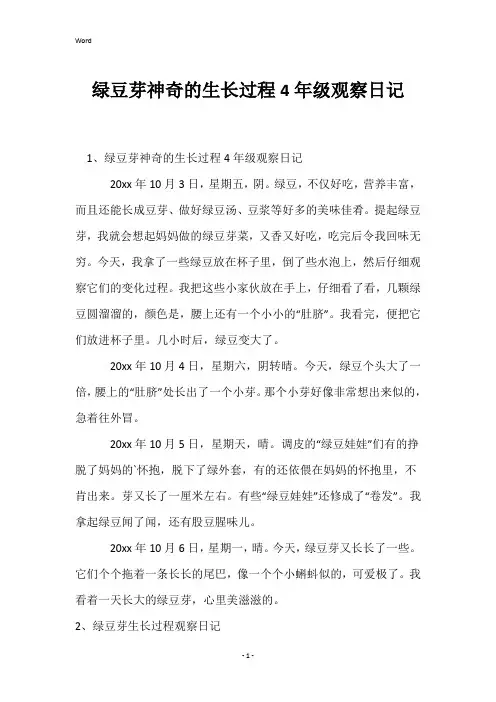 绿豆芽神奇的生长过程4年级观察日记