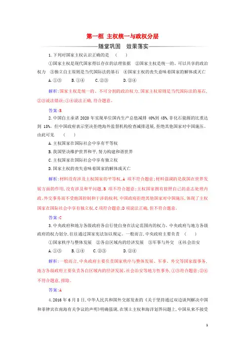 _新教材高中政治第一单元各具特色的国家第二课第一框主权统一与政权分层检测含解析部编版选择性必修