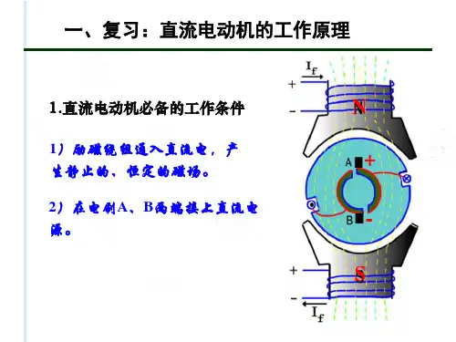 直流电动机的方程式与机械特性