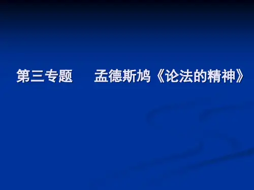 专题---孟德斯鸠《论法的精神》