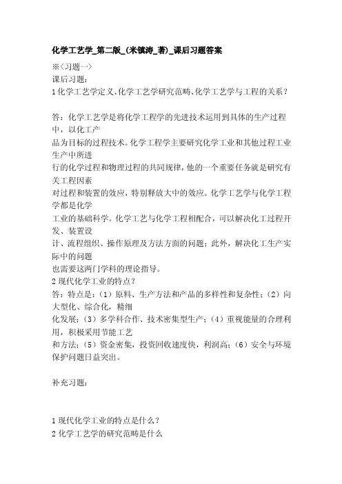 化学工艺学_第二版_（米镇涛_著）_课后习题谜底[精品]