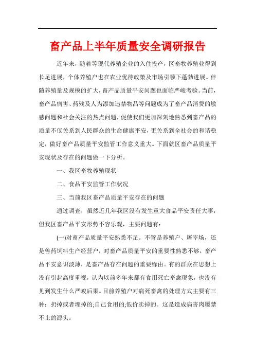 畜产品上半年质量安全调研报告