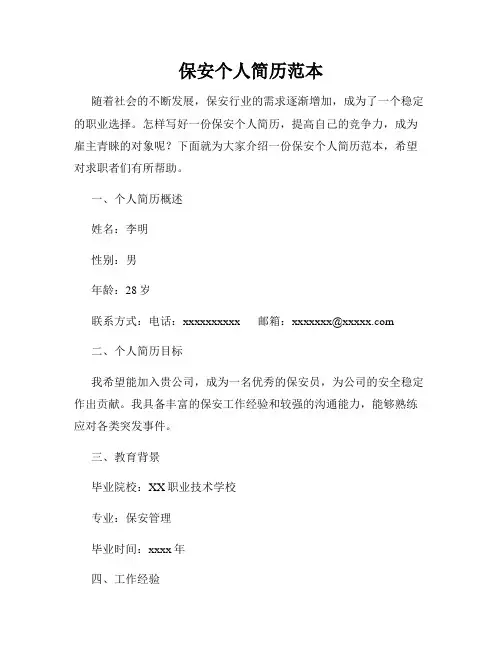 保安个人简历范本