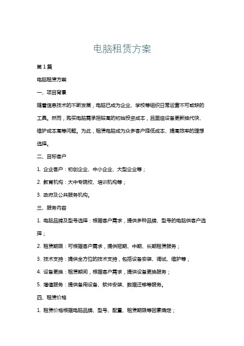 电脑租赁方案