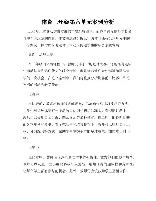 体育三年级第六单元案例分析