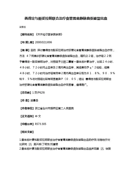 善得定与酚妥拉明联合治疗食管胃底静脉曲张破裂出血