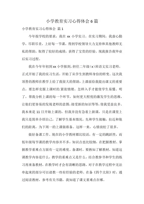 小学教育实习心得体会6篇
