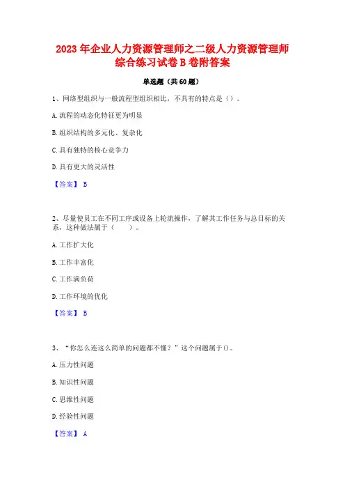 企业人力资源管理师之二级人力资源管理师综合练习试卷B卷附答案