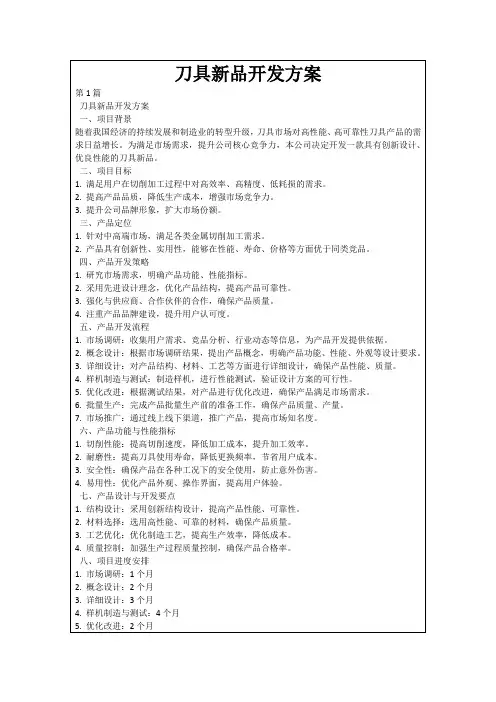 刀具新品开发方案