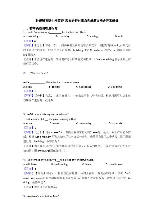 外研版英语中考英语 现在进行时重点和解题方法含答案解析