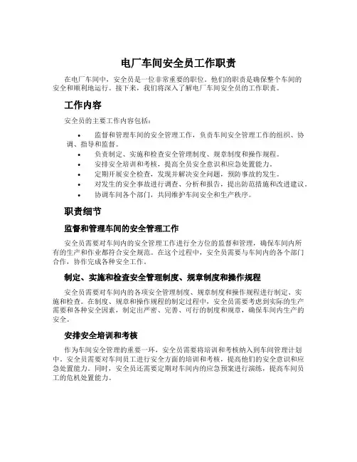 电厂车间安全员工作职责