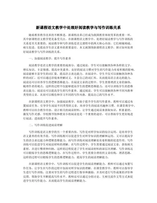 新课程语文教学中处理好阅读教学与写作训练关系