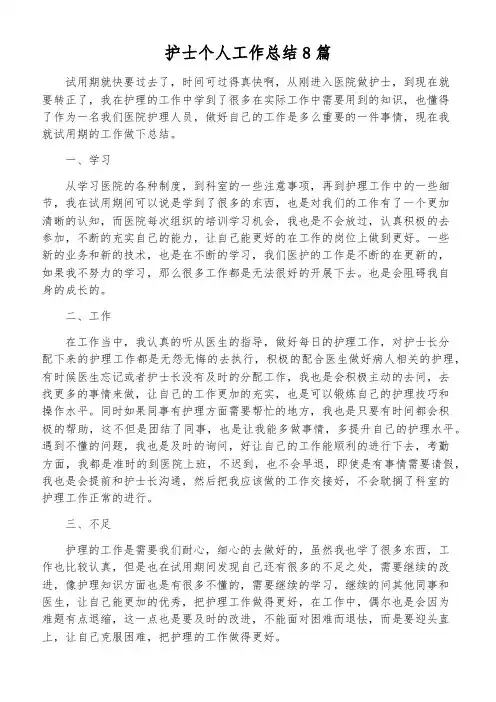 护士个人工作总结8篇