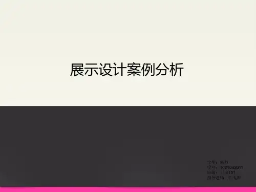 展示设计案列分析报告