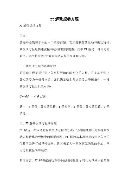 ft解弦振动方程