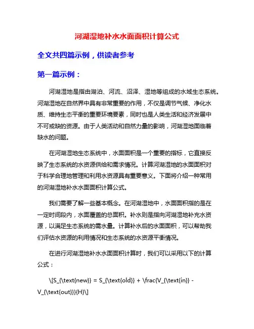 河湖湿地补水水面面积计算公式