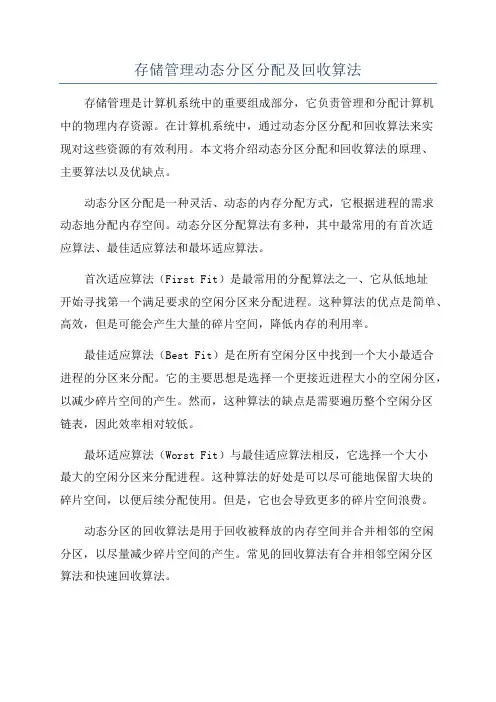 存储管理动态分区分配及回收算法