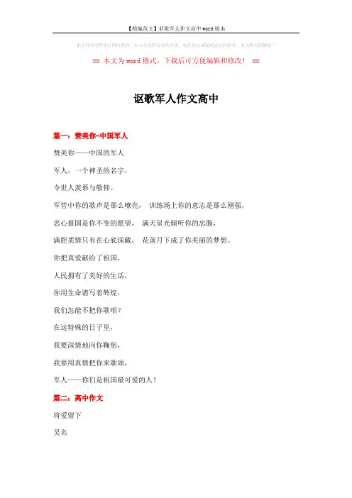 【精编范文】讴歌军人作文高中word版本 (10页)