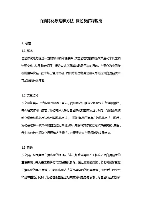 白酒陈化原理和方法_概述及解释说明