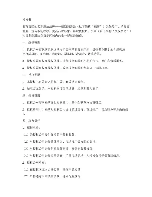 福斯润滑油授权书