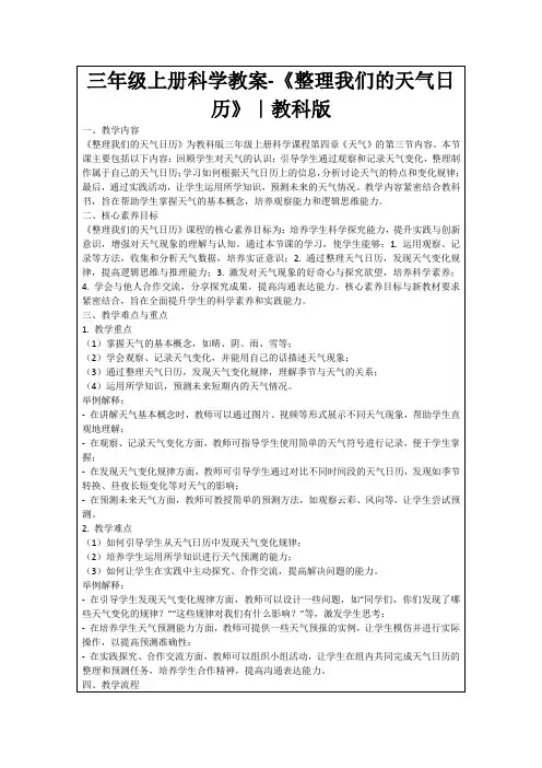 三年级上册科学教案-《整理我们的天气日历》｜教科版