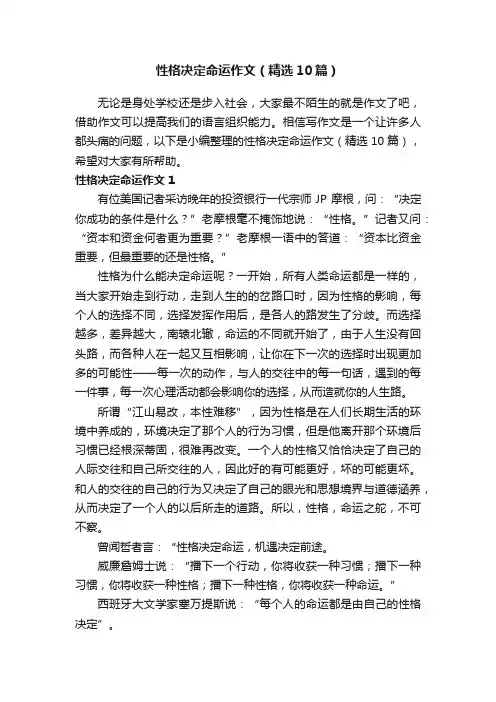 性格决定命运作文（精选10篇）