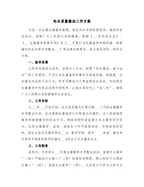 肉品质量整治工作方案(二篇)