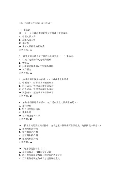 14秋东财《建设工程经济》在线作业二