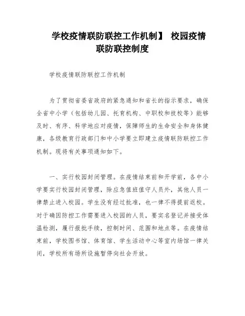 学校疫情联防联控工作机制】 校园疫情联防联控制度