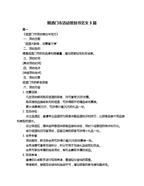 烟酒门市活动策划书范文3篇