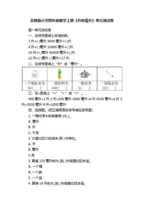 苏教版小学四年级数学上册《升和毫升》单元测试卷