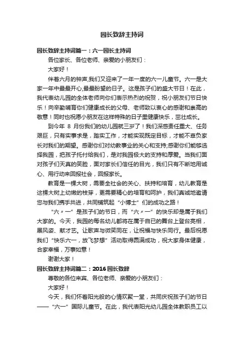 园长致辞主持词三篇