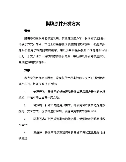 棋牌原件开发方案