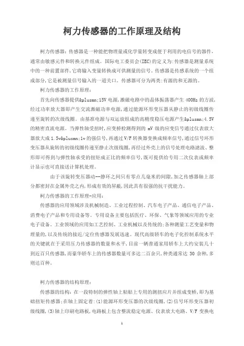 柯力传感器的工作原理及结构