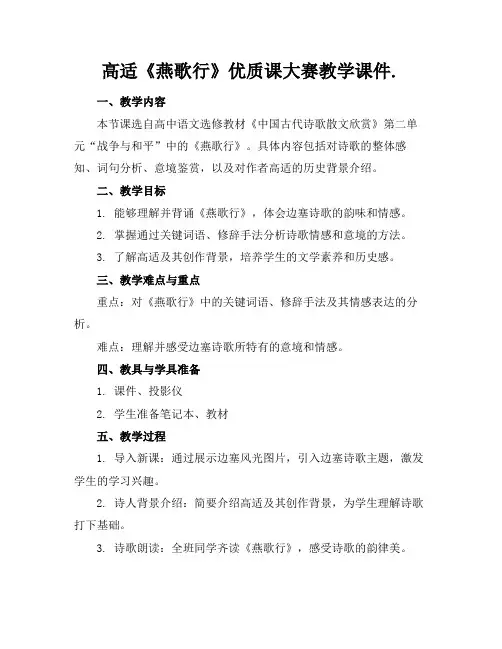 高适《燕歌行》优质课大赛教学课件.(1)