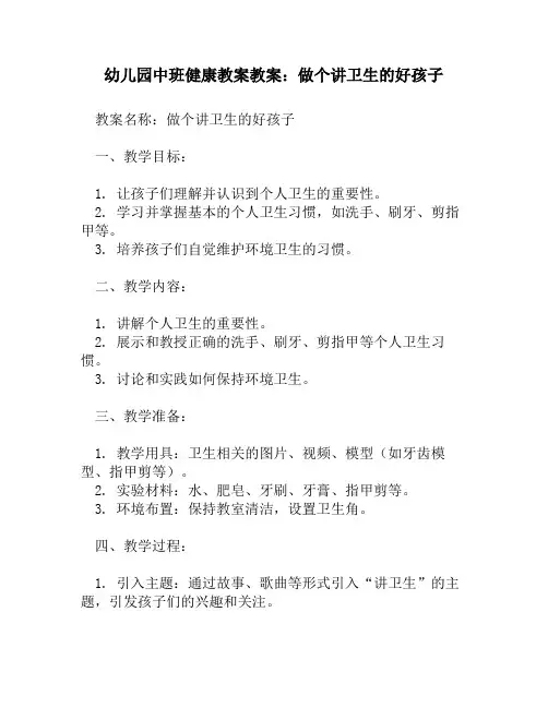 幼儿园中班健康教案教案：做个讲卫生的好孩子