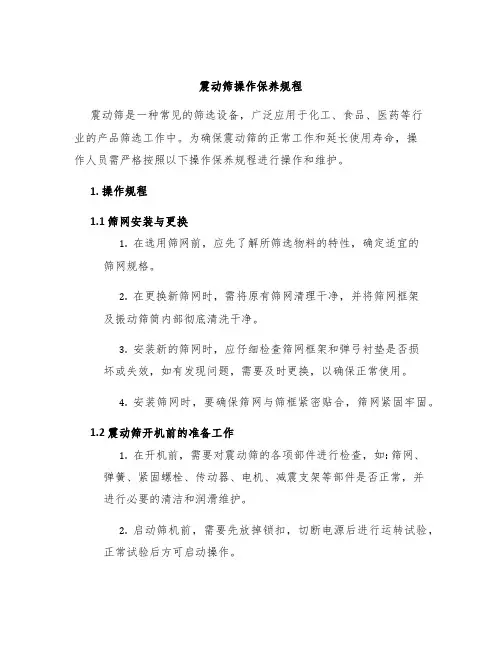 震动筛操作保养规程