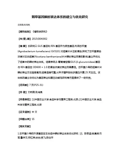 烟草基因瞬时表达体系的建立与优化研究