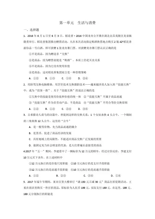 人教版高中政治必修一《经济生活》第1单元 生活与消费 单元测试2 (学生版)