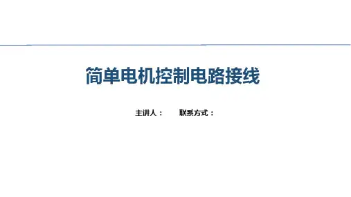 课题五 三相笼型异步电动机的顺序控制线路