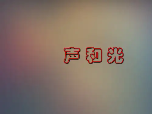 中考物理复习：声和光ppt 通用